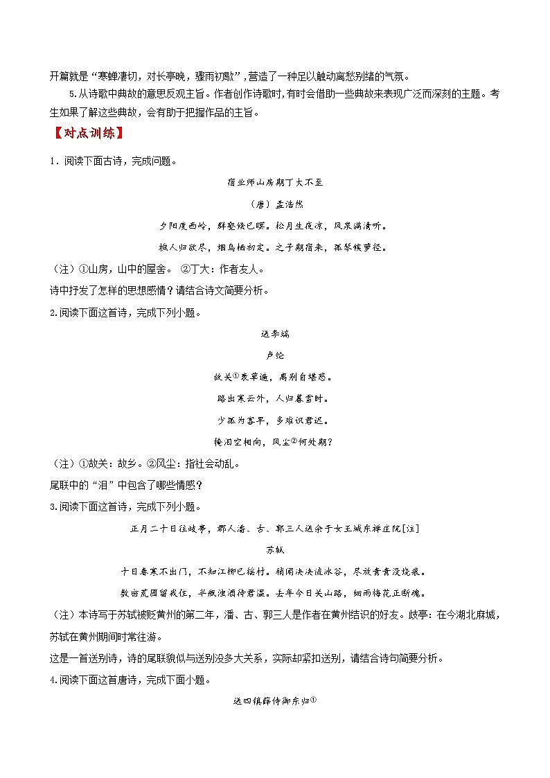 考点24 诗歌鉴赏之赏析情感（原卷版）-备战2022年高考语文一轮复习考点微专题（天津专用）02