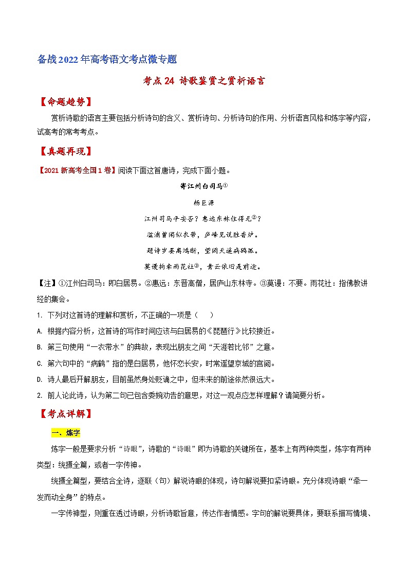 考点24 诗歌鉴赏之赏析语言（原卷版）-备战2022年高考语文一轮复习考点微专题（新高考版）第1页
