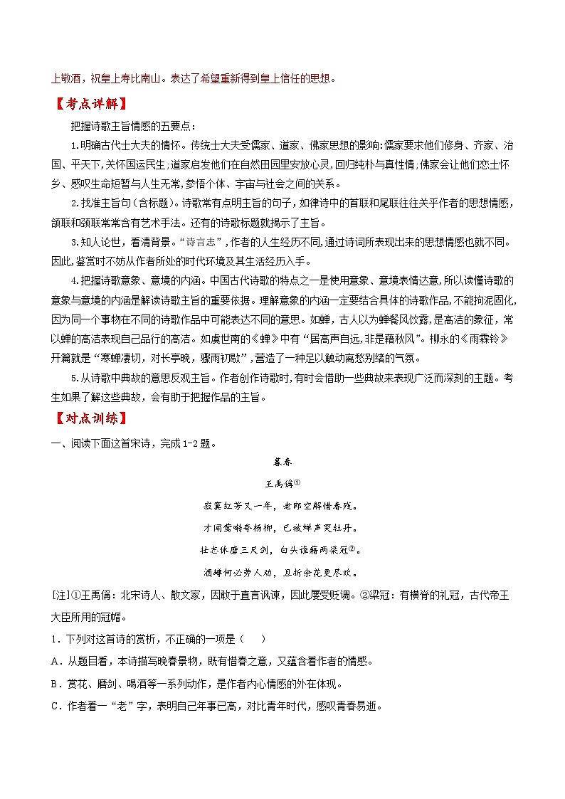 考点26 诗歌鉴赏之赏析情感（解析版）-备战2022年高考语文一轮复习考点微专题（新高考版）第2页