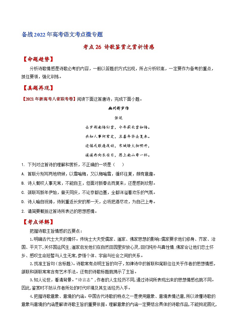 考点26 诗歌鉴赏之赏析情感（原卷版）-备战2022年高考语文一轮复习考点微专题（新高考版）01