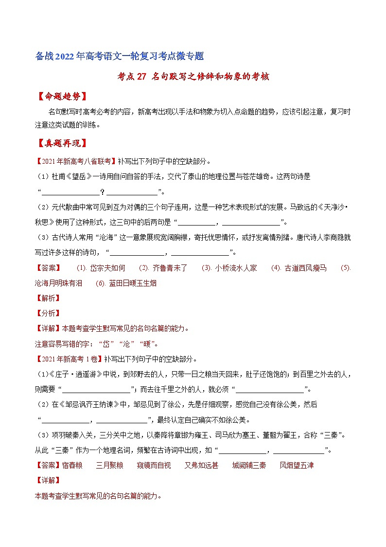 考点27 名句默写之手法物象类（解析版）-备战2022年高考语文一轮复习考点微专题（新高考版）第1页