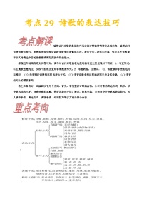 考点29  诗歌的表达技巧-备战2022年高考语文一轮复习考点帮