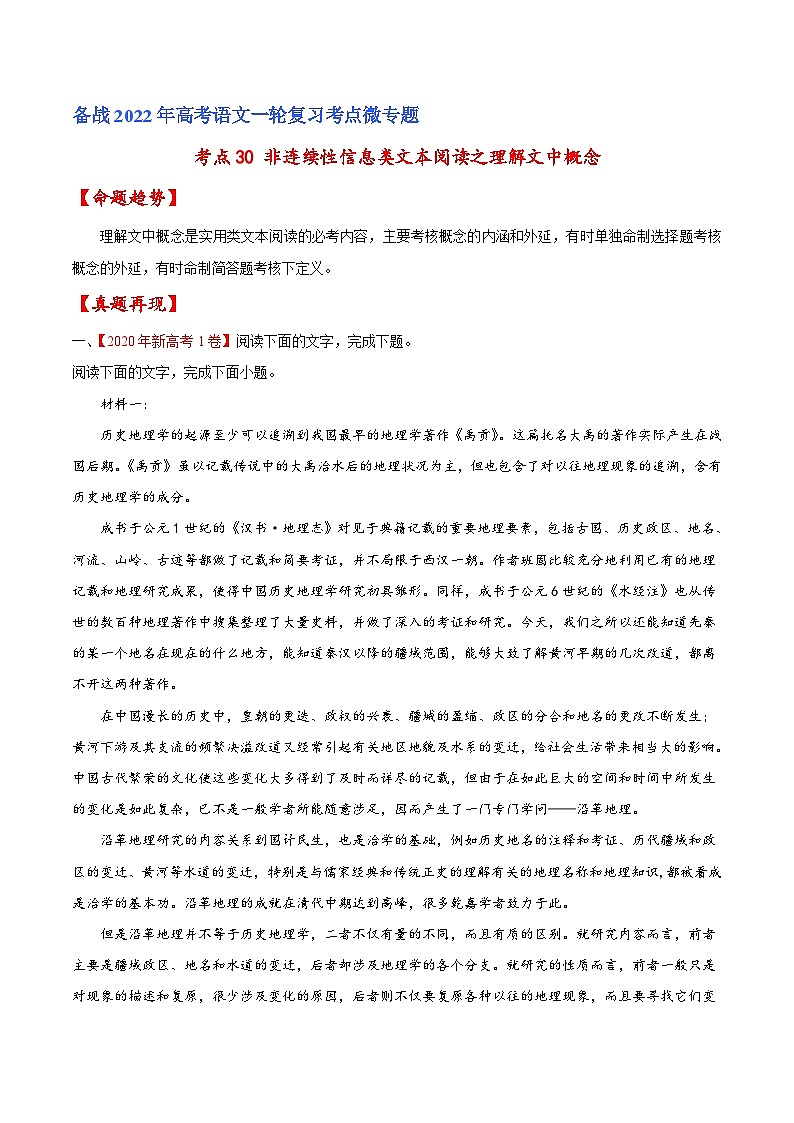 考点30 非连续性信息类文本阅读之理解文中概念（原卷版）-备战2022年高考语文一轮复习考点微专题（新高考版）01