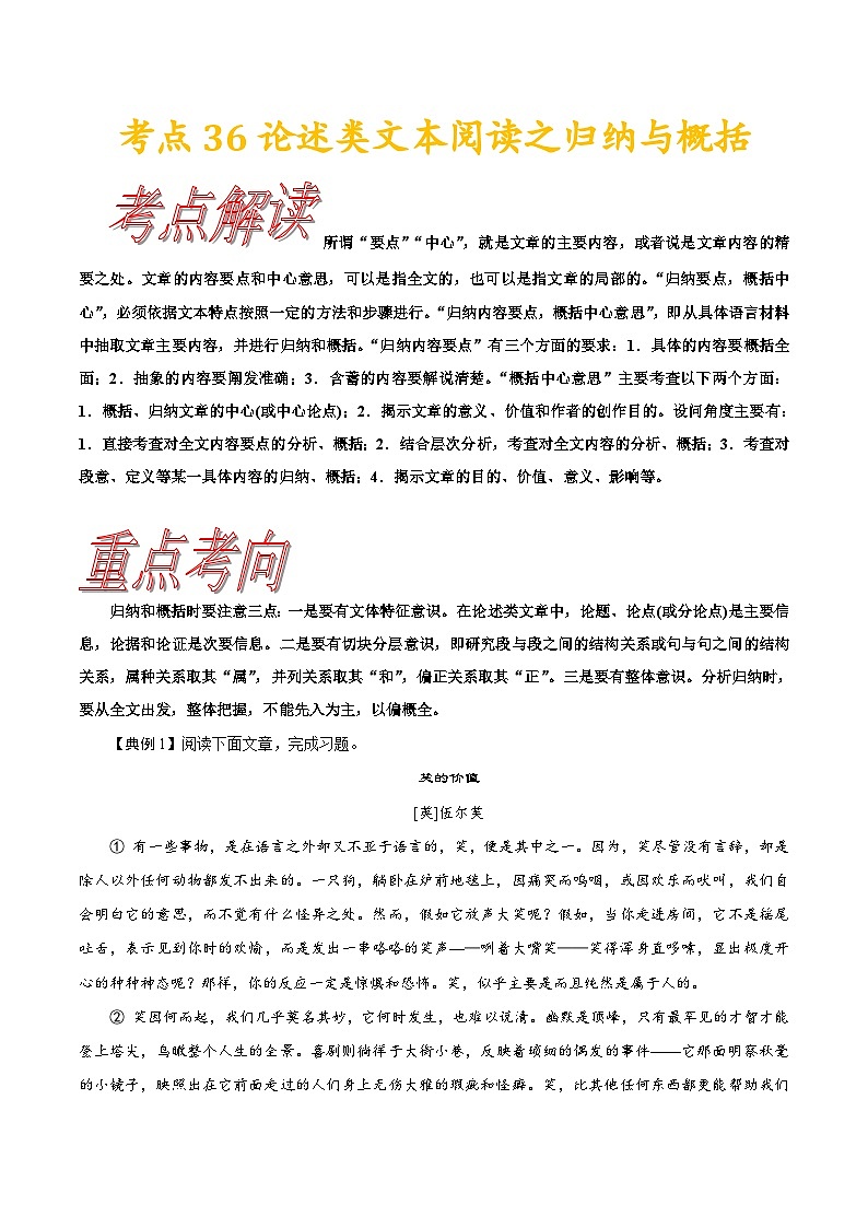 考点36论述类文本阅读之归纳与概括-备战2022年高考语文一轮复习考点帮第1页