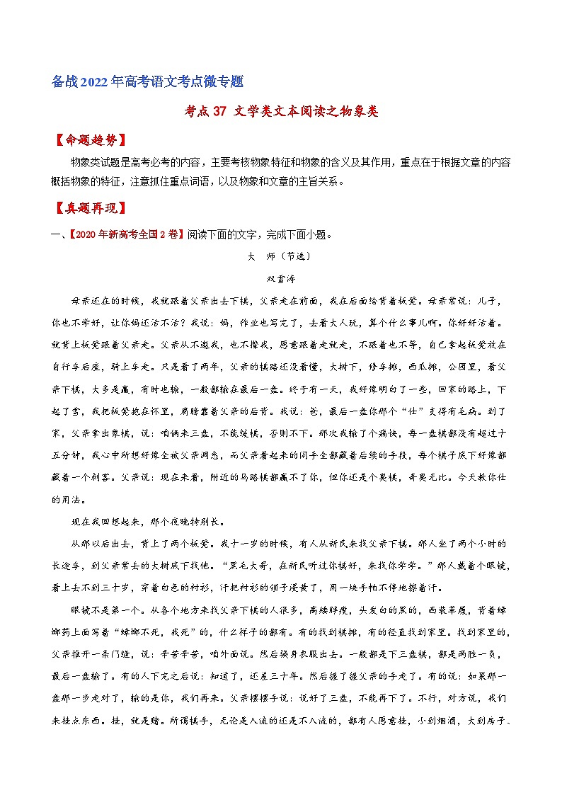 考点37 文学类文本阅读之物象类（原卷版）-备战2022年高考语文一轮复习考点微专题（新高考版）第1页