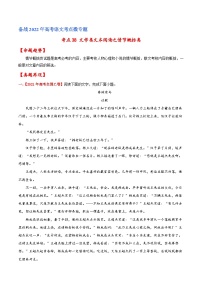 考点38 文学类文本阅读之情节概括类（原卷版）-备战2022年高考语文一轮复习考点微专题（新高考版）