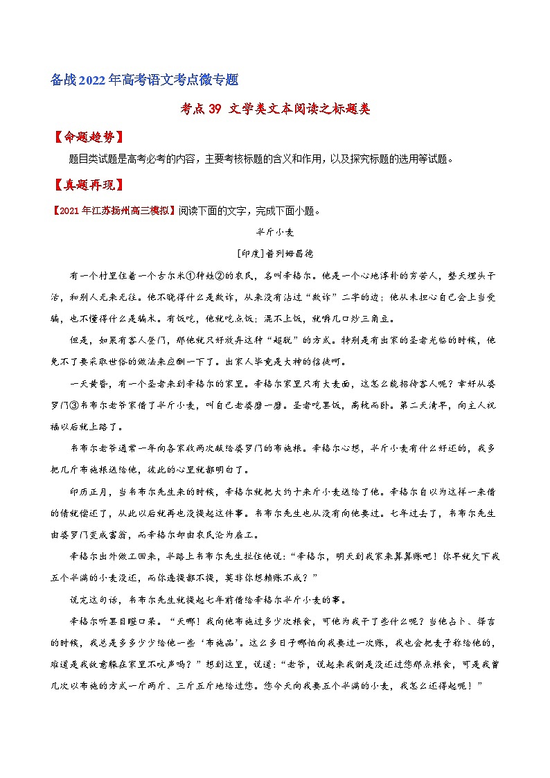 考点39 文学类文本阅读之标题类（解析版）-备战2022年高考语文一轮复习考点微专题（新高考版）01