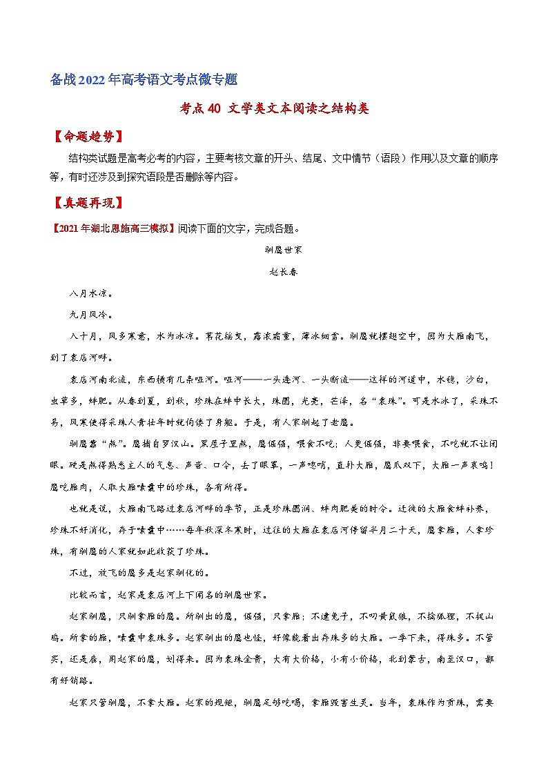 考点40 文学类文本阅读之结构类（原卷版）-备战2022年高考语文一轮复习考点微专题（新高考版）01