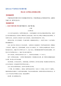 考点42 文学类文本阅读之环境（原卷版）-备战2022年高考语文一轮复习考点微专题（新高考版）