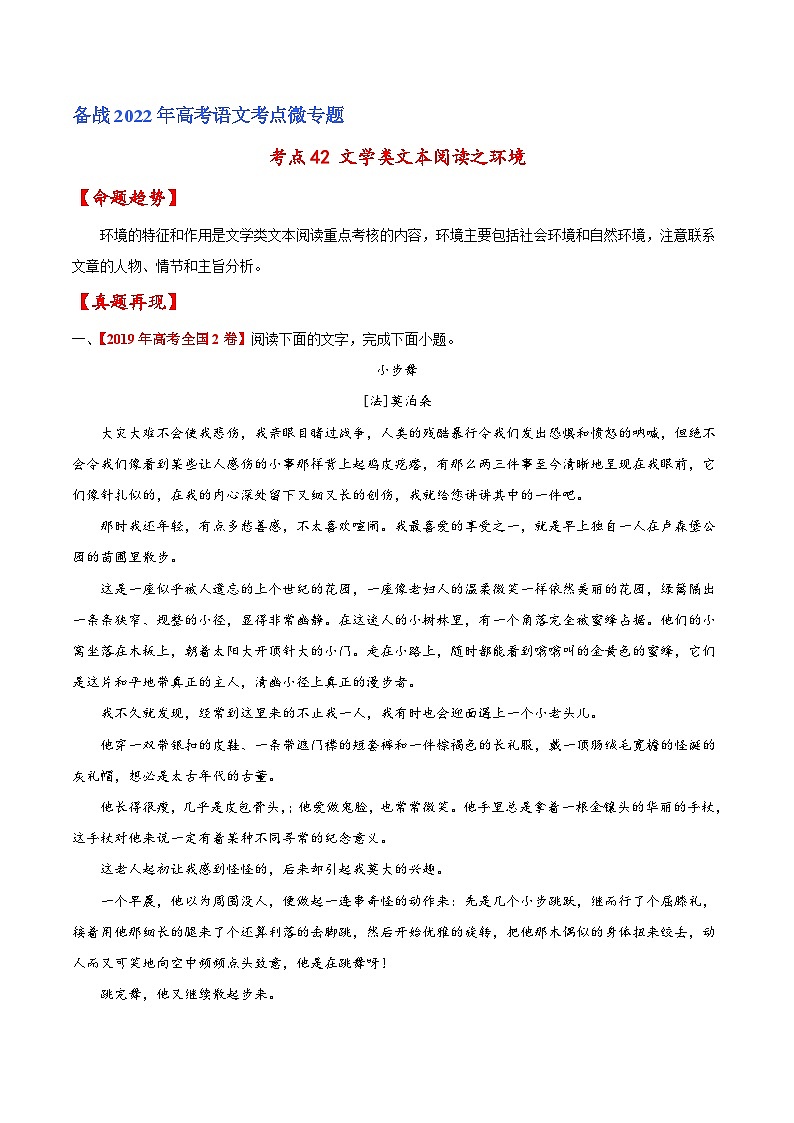 考点42 文学类文本阅读之环境（原卷版）-备战2022年高考语文一轮复习考点微专题（新高考版）01