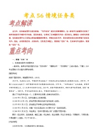 考点56情境任务型作文-备战2022年高考语文一轮复习考点帮