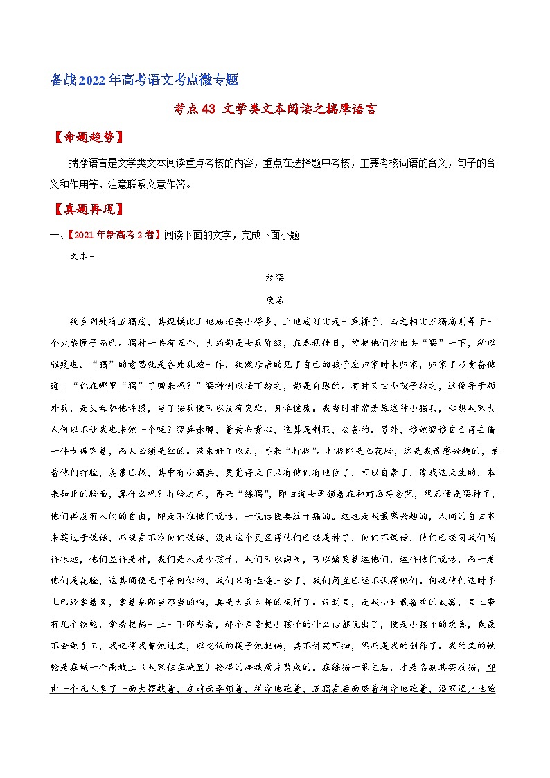 考点43 文学类文本阅读之揣摩语言（原卷版）-备战2022年高考语文一轮复习考点微专题（新高考版）第1页