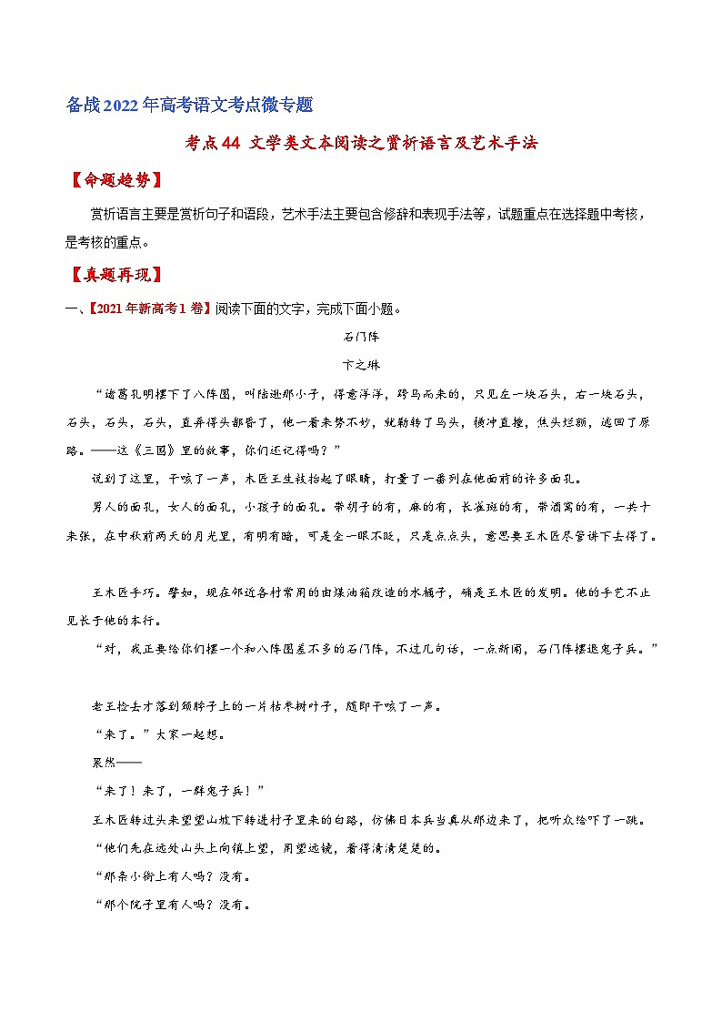 考点44 文学类文本阅读之赏析语言及艺术手法（解析版）-备战2022年高考语文一轮复习考点微专题（新高考版）01
