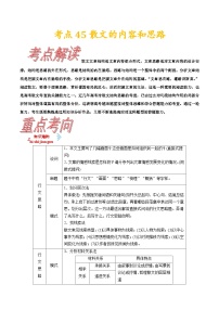 考点45散文的内容和思路-备战2022年高考语文一轮复习考点帮