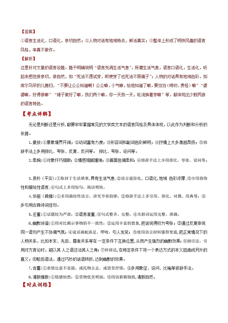 考点46 文学类文本阅读之语言风格（解析版）-备战2022年高考语文一轮复习考点微专题（新高考版）03