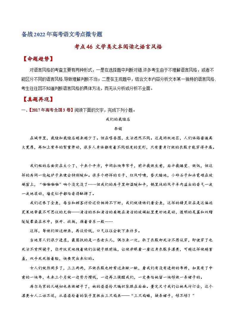 考点46 文学类文本阅读之语言风格（原卷版）-备战2022年高考语文一轮复习考点微专题（新高考版）01
