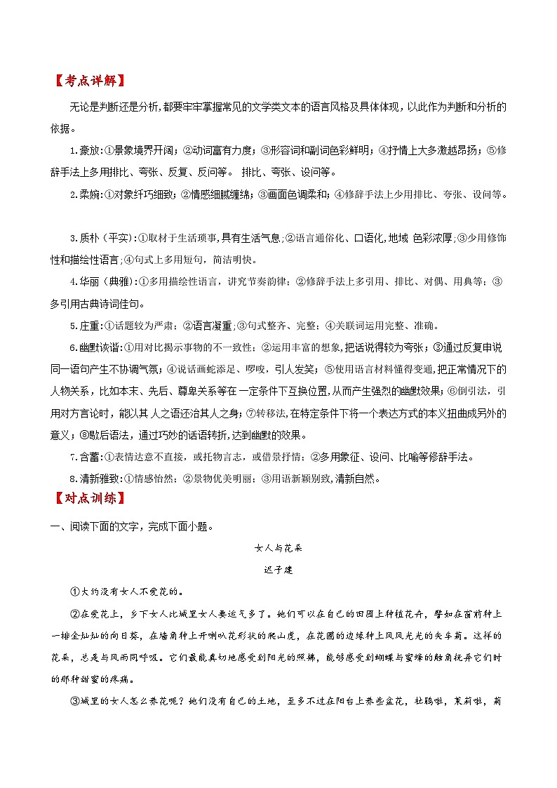 考点46 文学类文本阅读之语言风格（原卷版）-备战2022年高考语文一轮复习考点微专题（新高考版）03