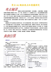 考点46概括要点和意蕴探究-备战2022年高考语文一轮复习考点帮