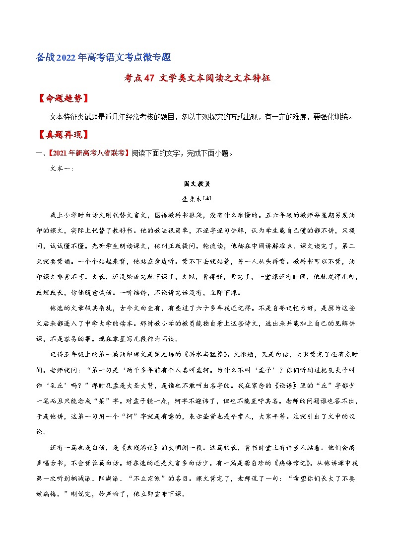 考点47 文学类文本阅读之文本特征（原卷版）-备战2022年高考语文一轮复习考点微专题（新高考版）01