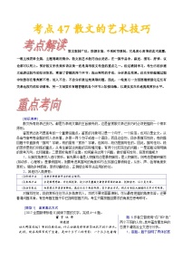 考点47散文的艺术技巧-备战2022年高考语文一轮复习考点帮