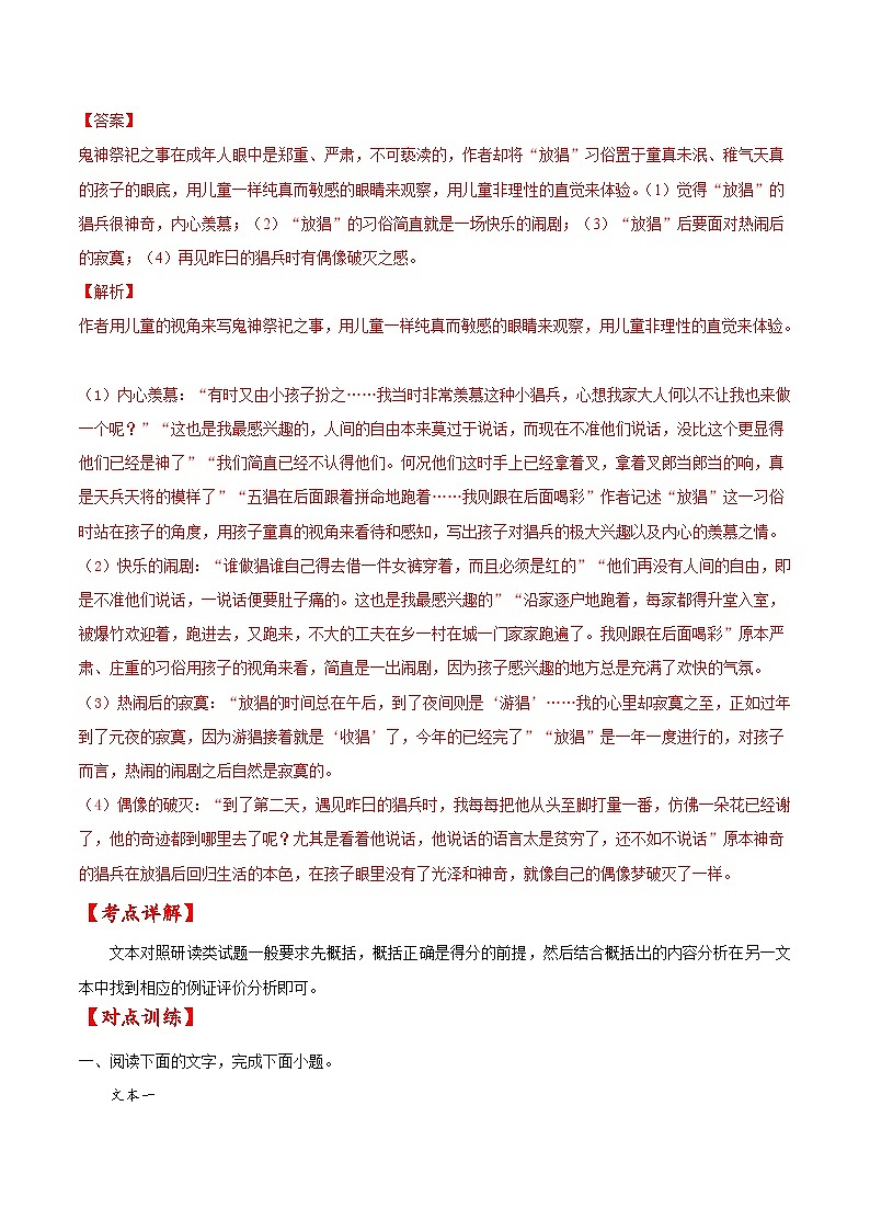 考点48 文学类文本阅读之文本对照研读（解析版）-备战2022年高考语文一轮复习考点微专题（新高考版）03