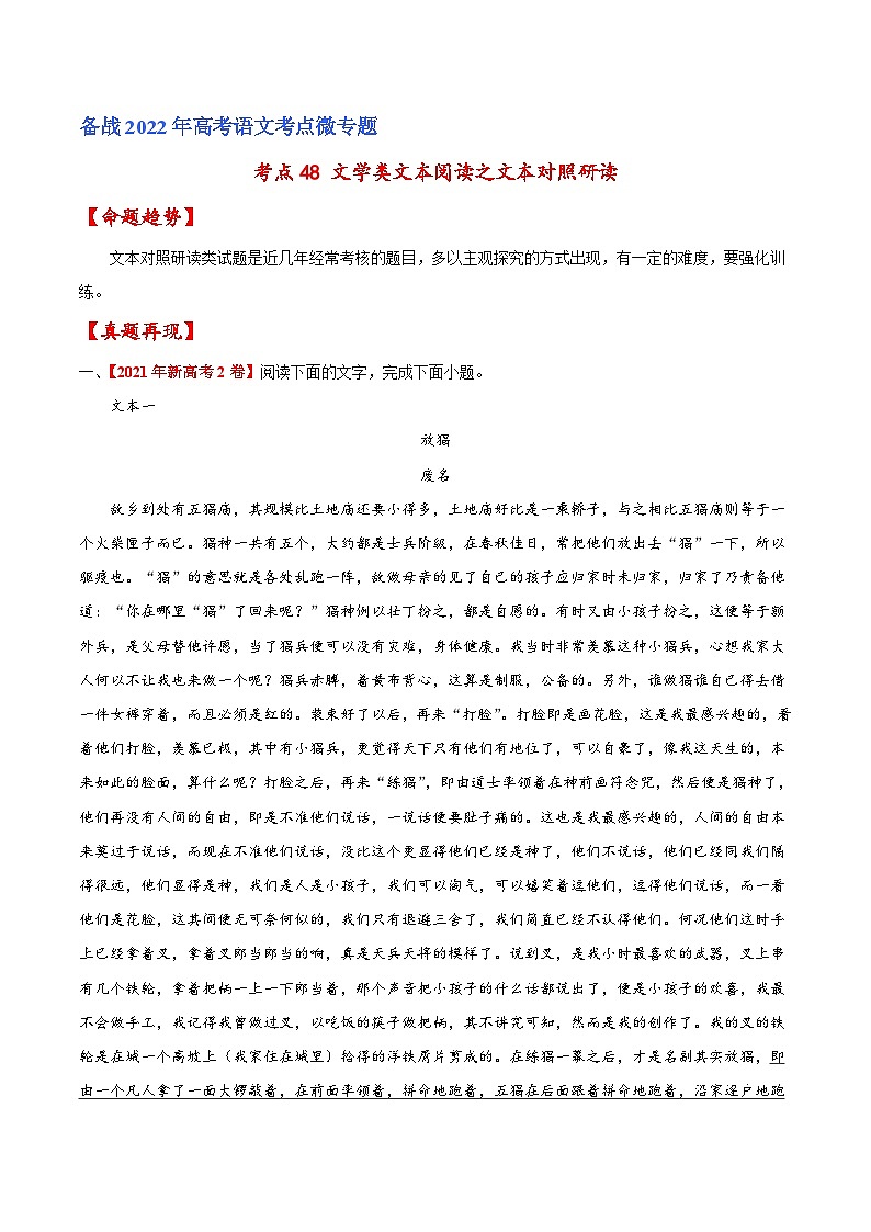 考点48 文学类文本阅读之文本对照研读（原卷版）-备战2022年高考语文一轮复习考点微专题（新高考版）01