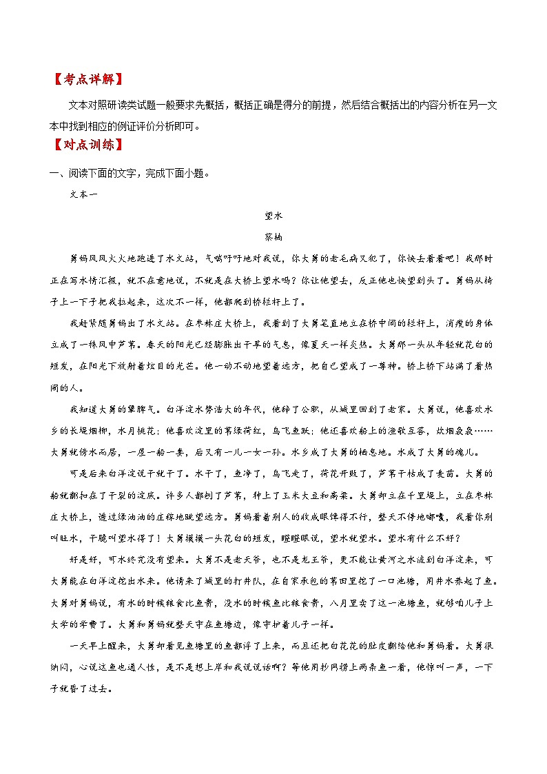 考点48 文学类文本阅读之文本对照研读（原卷版）-备战2022年高考语文一轮复习考点微专题（新高考版）03
