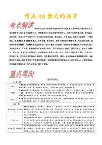 考点48散文的语言-备战2022年高考语文一轮复习考点帮