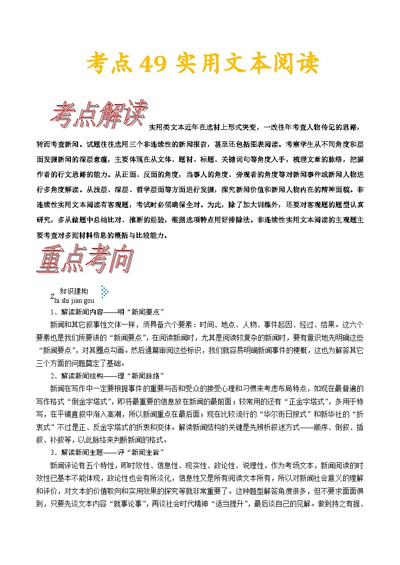 考点49实用文本阅读-备战2022年高考语文一轮复习考点帮第1页