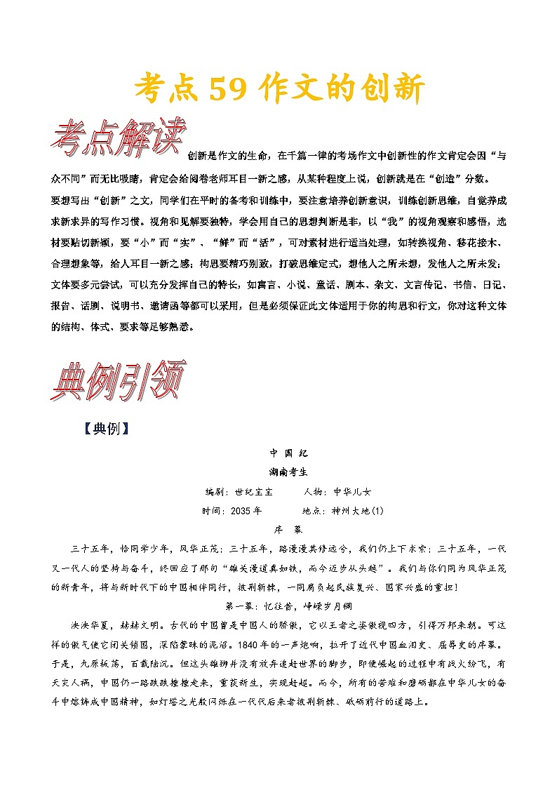 考点59作文的创新-备战2022年高考语文一轮复习考点帮第1页