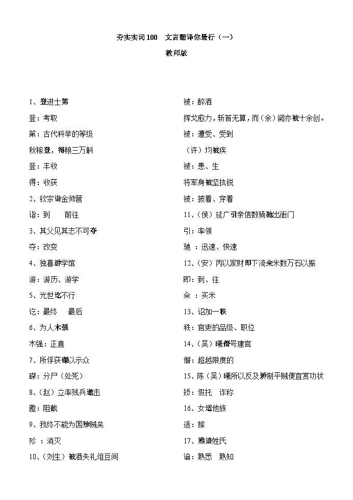 专题01  文言翻译你最行（一）（教师版）-2022年高考语文一轮复习之夯实文言实词100词第1页