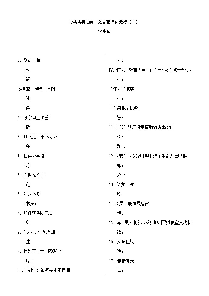 专题01  文言翻译你最行（一）（学生版）-2022年高考语文一轮复习之夯实文言实词100词第1页