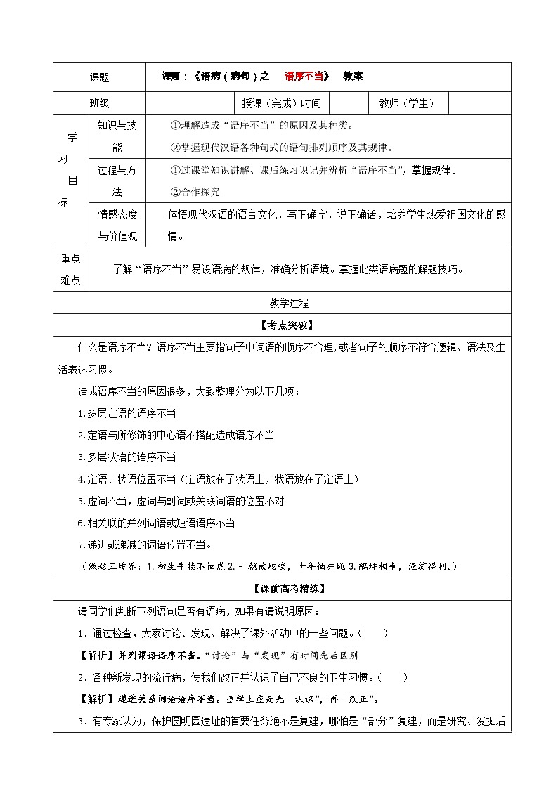 专题02  语病（病句）之语序不当（教案）-2022年高考语文一轮复习第1页