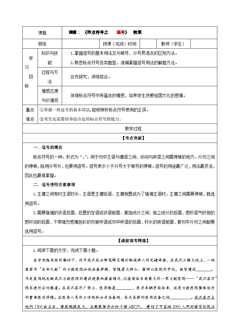 专题03  标点符号之逗号（教案）-2022年高考语文一轮复习之语言文第1页