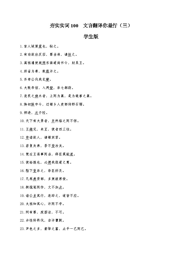 专题03  文言翻译你最行（三）（学生版）-2022年高考语文一轮复习之夯实文言实词100词第1页