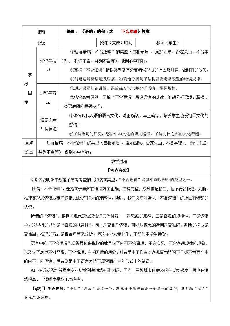 专题06  语病（病句）之不合逻辑（教案）-2022年高考语文一轮复习第1页