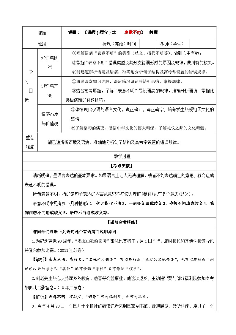 专题07  语病（病句）之表意不明（教案）-2022年高考语文一轮复习第1页