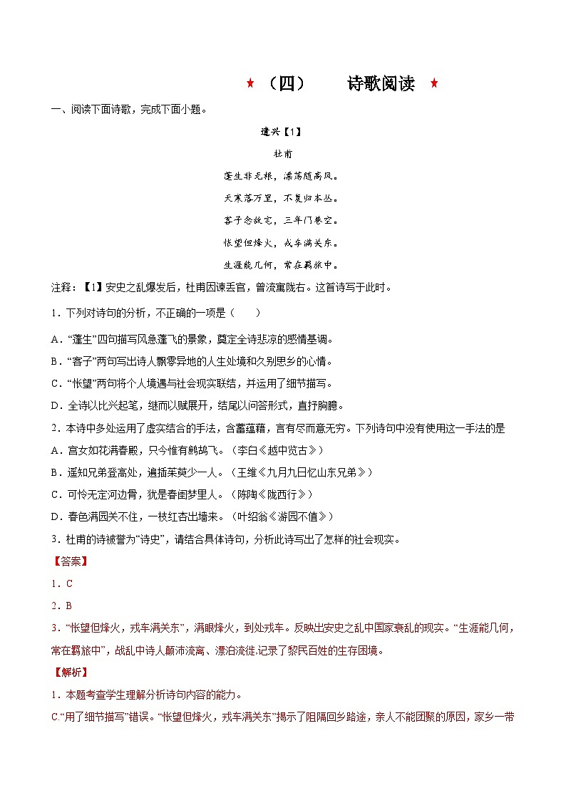（四）  古代诗歌阅读（测）-2023年高考语文一轮复习讲练测（新教材新高考）（解析版）第1页