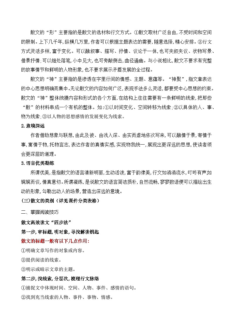 01 散文的整体阅读（教案）-文学类阅读-备战2023年高考语文一轮复习全考点精讲课堂（全国通用）第2页