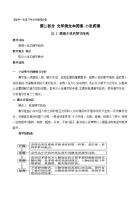 02 .1梳理小说的情节结构（教案）-文学类阅读-备战2023年高考语文一轮复习全考点精讲课堂（全国通用）