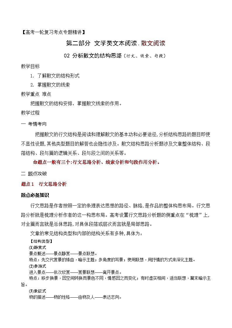 02 分析散文的结构思路（行文、线索、句段）（教案）-文学类阅读-备战2023年高考语文一轮复习全考点精讲课堂（全国通用）01