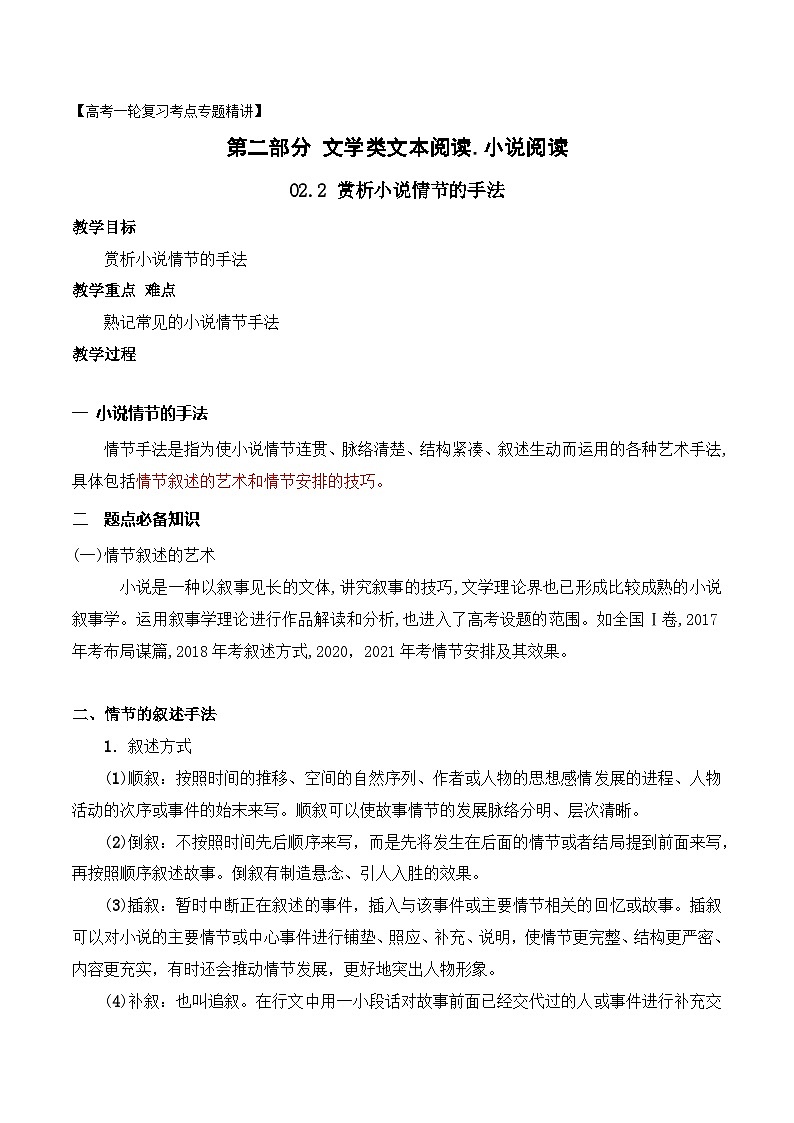 02.2 赏析小说的情节手法（教案）-文学类阅读-备战2023年高考语文一轮复习全考点精讲课堂（全国通用）第1页