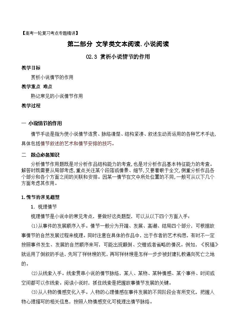 02.3赏析小说的情节作用（教案）-文学类阅读-备战2023年高考语文一轮复习全考点精讲课堂（全国通用）第1页