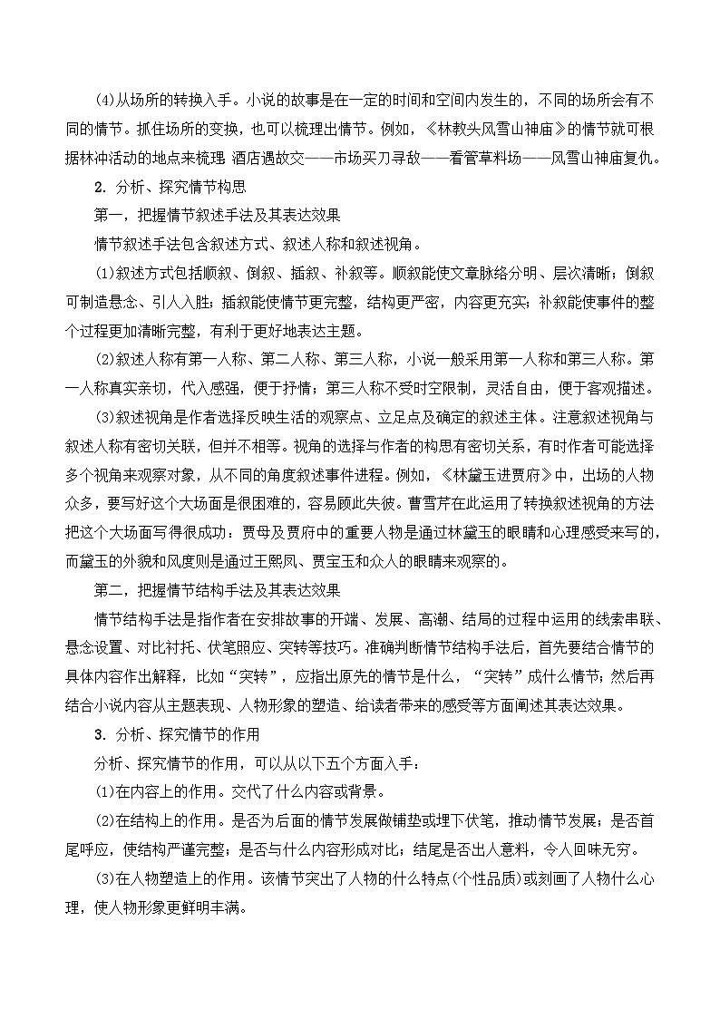 02.3赏析小说的情节作用（教案）-文学类阅读-备战2023年高考语文一轮复习全考点精讲课堂（全国通用）第2页