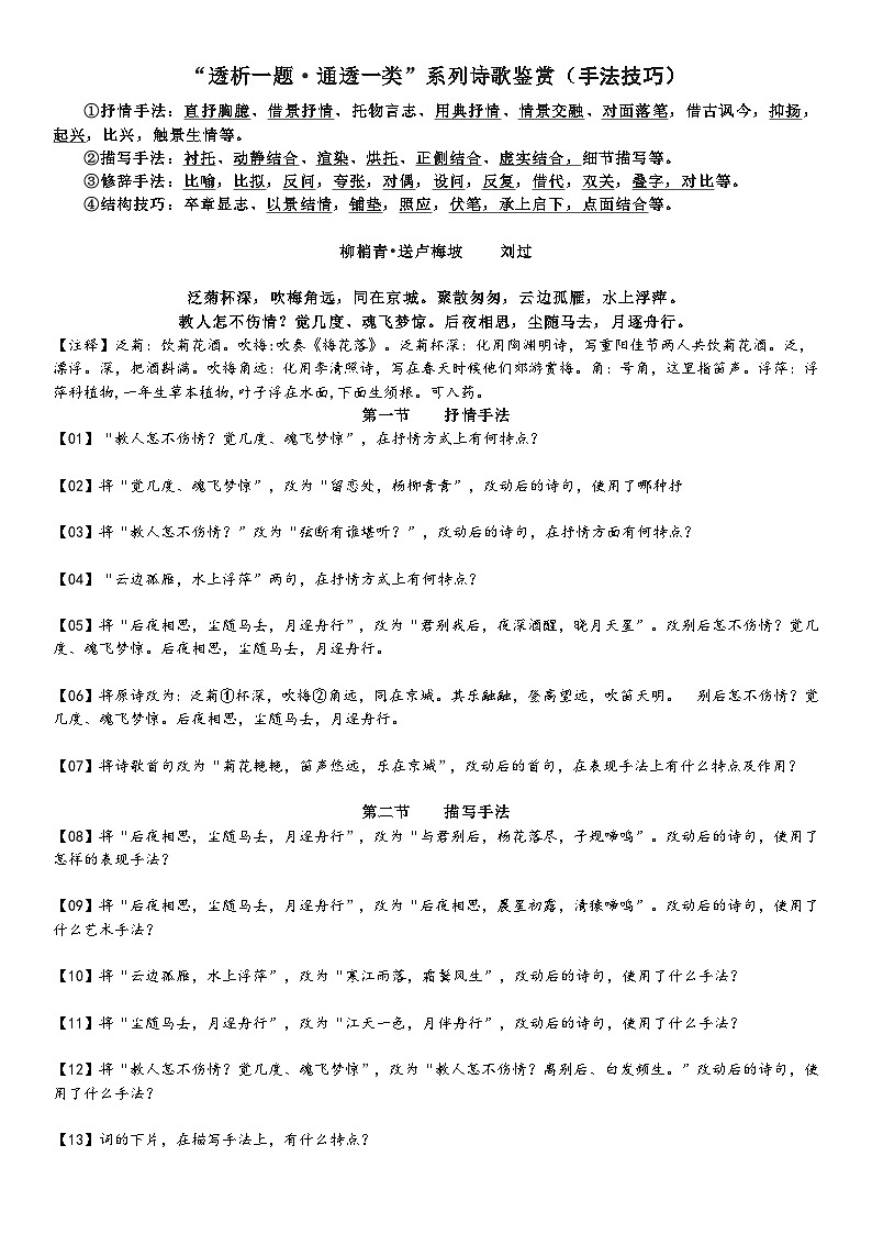 高考语文复习--高考语文透析一题·诗歌鉴赏（手法技巧）《柳梢青•送卢梅坡 》学生版 +教师版第1页