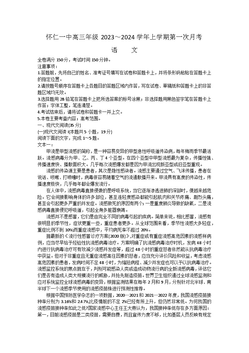 山西省朔州市怀仁市第一中学校2023-2024学年高三上学期8月月考语文试题01