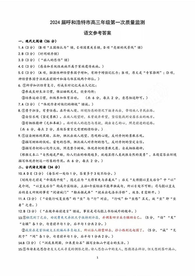 内蒙古呼和浩特市2024届高三第一次质量监测语文试题01