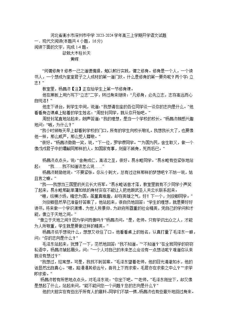 河北省衡水市深州市中学2023-2024学年高三上学期开学语文试题第1页