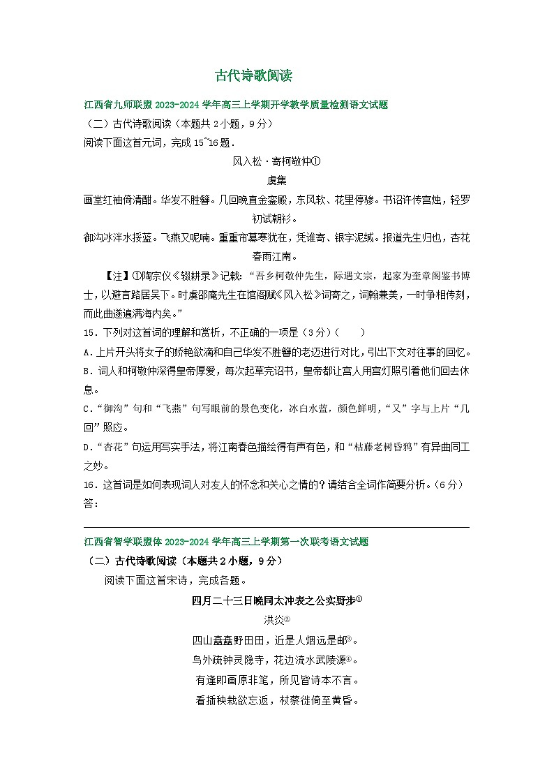 江西省部分地区2024届高三8月语文期初检测试卷汇编：古代诗歌阅读01