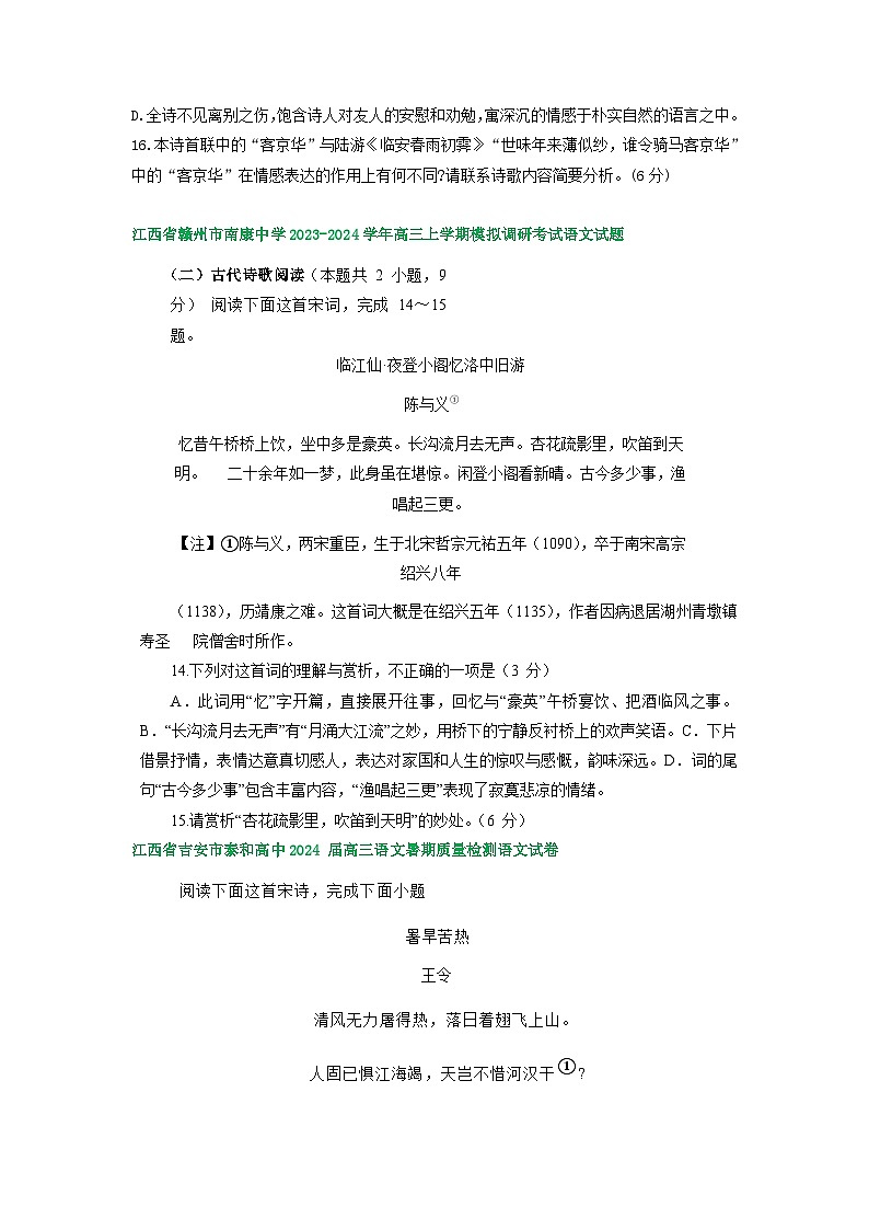 江西省部分地区2024届高三8月语文期初检测试卷汇编：古代诗歌阅读03